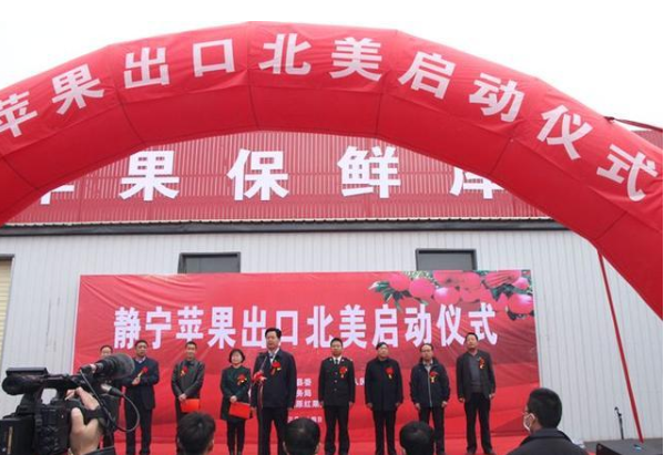 静宁苹果出口北美启运仪式